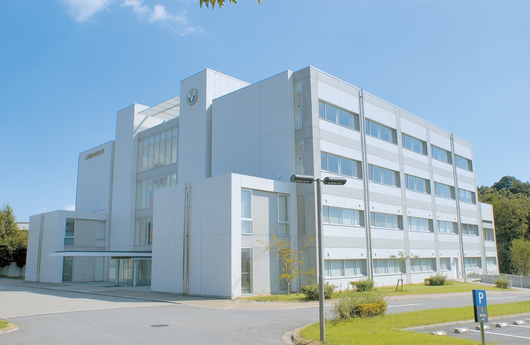 人間総合科学大学 関東 甲州 埼玉県 全国栄養士養成施設協会