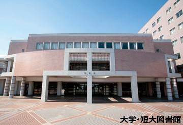 駒沢女子大学
