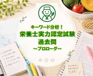キーワード分析！栄養士実力認定試験過去問～プロローグ～