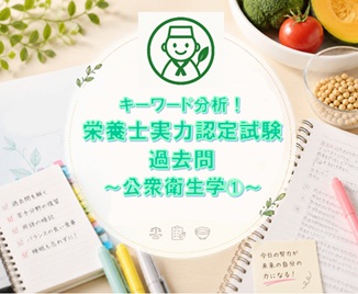 キーワード分析！栄養士実力認定試験過去問～公衆衛生学①～