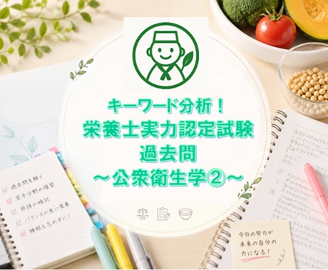 キーワード分析！栄養士実力認定試験過去問～公衆衛生学②～