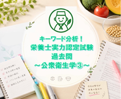 キーワード分析！栄養士実力認定試験過去問～公衆衛生学③～