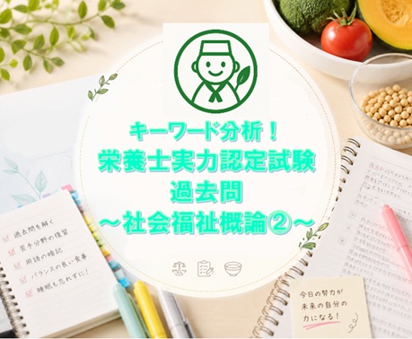 キーワード分析！栄養士実力認定試験過去問～社会福祉概論②～