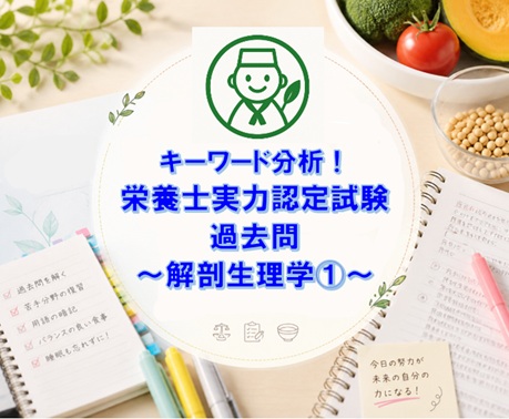 キーワード分析！栄養士実力認定試験過去問～解剖生理学①～