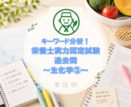 キーワード分析！栄養士実力認定試験過去問～生化学③～