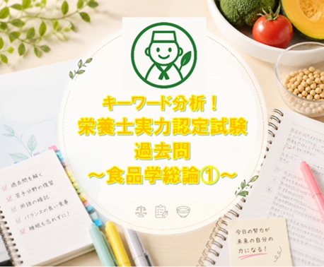 キーワード分析！栄養士実力認定試験過去問～食品学総論①～