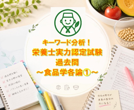 キーワード分析！栄養士実力認定試験過去問～食品学各論①～