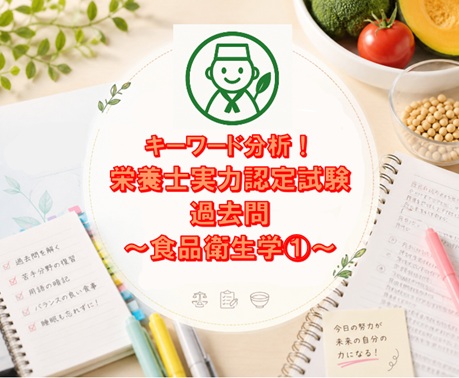 キーワード分析！栄養士実力認定試験過去問～食品衛生学①～