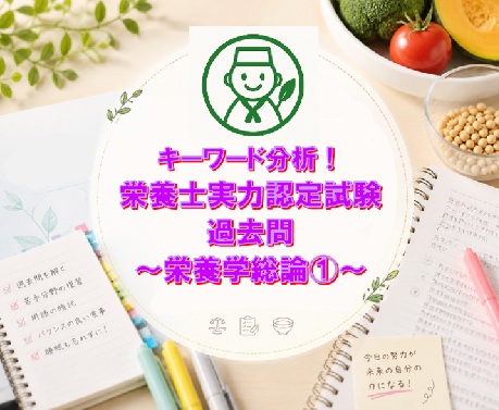 キーワード分析！栄養士実力認定試験過去問～栄養学総論①～