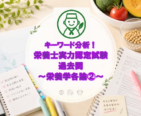 キーワード分析！栄養士実力認定試験過去問～栄養学各論②～