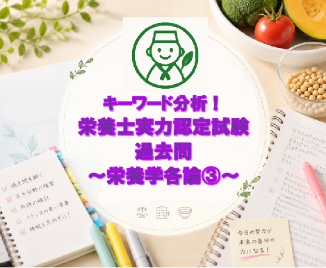 キーワード分析！栄養士実力認定試験過去問～栄養学各論③～