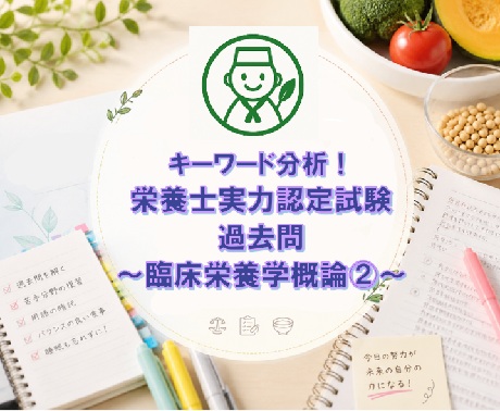 キーワード分析！栄養士実力認定試験過去問～臨床栄養学概論②～