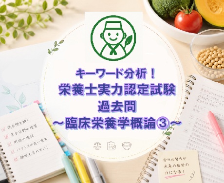 キーワード分析！栄養士実力認定試験過去問～臨床栄養学概論③～