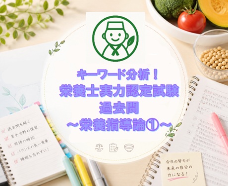 キーワード分析！栄養士実力認定試験過去問～栄養指導論①～