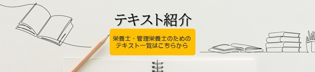 管理栄養士教科書一覧 2026年版 管理栄養士・栄養士必携 – 第一出版株式会社オンラインショップ