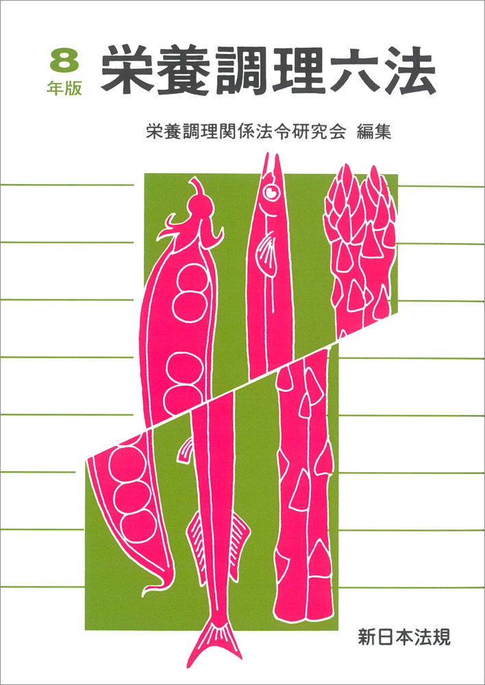 テキスト紹介│栄養士・管理栄養士を目指す人をサポート