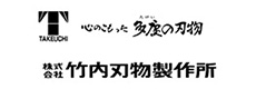 株式会社竹内刃物製作所