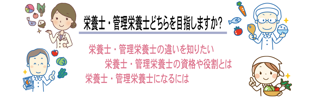 栄養士ってすばらしい 栄養士 管理栄養士を目指す人をサポート