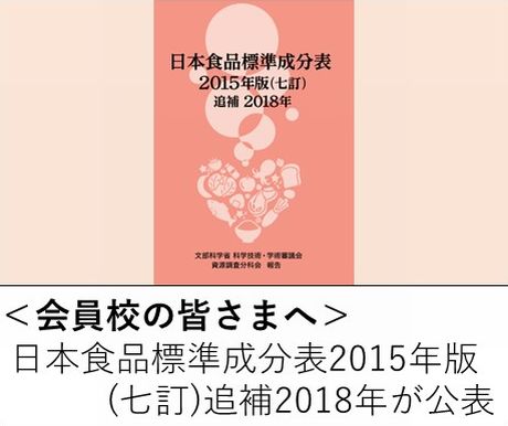 <会員校の皆さまへ>「日本食品標準成分表2015年版(七訂)追補2018年」が公表されました