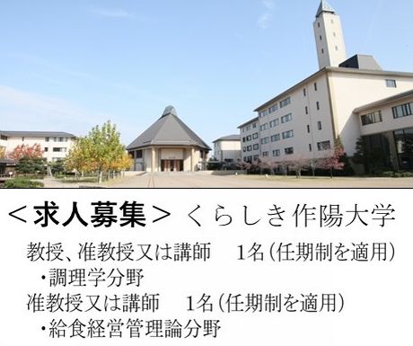 求人募集 くらしき作陽大学 給食経営管理論分野 で准教授又は講師１名 調理学分野 で教授 准教授又は講師1名を募集しています 求人募集 くらしき作陽大学 給食経営管理論分野 で准教授又は講師１名 調理学分野 で教授 准教授又は講師1名を募集してい