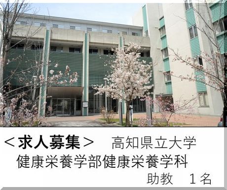求人募集 高知県立大学 健康栄養学部健康栄養学科で助教１名を募集しています 求人募集 高知県立大学 健康栄養学部健康栄養学科で助教１名を募集しています 栄養士 管理栄養士を目指す人をサポート