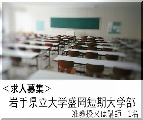 求人募集 岩手県立大学盛岡短期大学部 准教授又は講師を募集しています 求人募集 岩手県立大学盛岡短期大学部 准教授又は講師を募集しています 栄養士 管理栄養士を目指す人をサポート