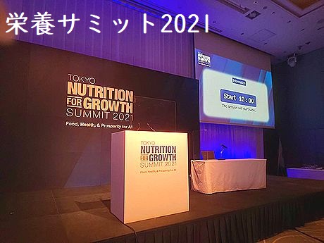 東京栄養サミット2021（N4G:Tokyo Nutrition for Growth Summit 2021)レポート