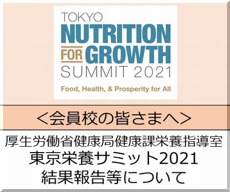 ＜会員校の皆さまへ＞東京栄養サミット2021開催結果等についてのご案内