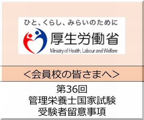 会員校の皆さまへ 第36回管理栄養士国家試験 受験者留意事項について 会員校の皆さまへ 東京栄養サミット21開催結果等についてのご案内 栄養士 管理栄養士を目指す人をサポート
