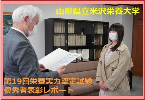 2022年度／令和４年度「第19回栄養士実力認定試験」表彰レポート１【山形県立米沢栄養大学】