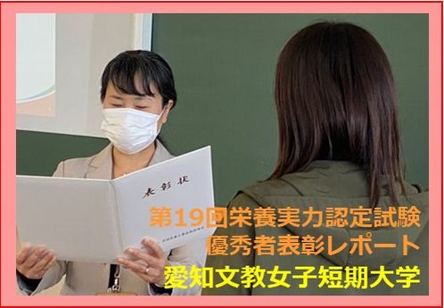 2022年度／令和４年度「第19回栄養士実力認定試験」表彰レポート２【愛知文教女子短期大学】