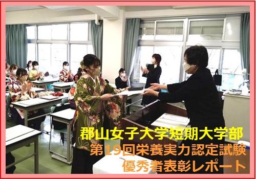 2022年度／令和４年度「第19回栄養士実力認定試験」表彰レポート３【郡山女子大学短期大学部】