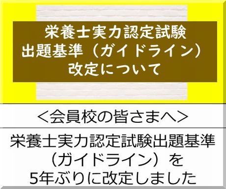 ＜会員校の皆さまへ＞厚生労働省：管理栄養士国家試験出題基準の策定について