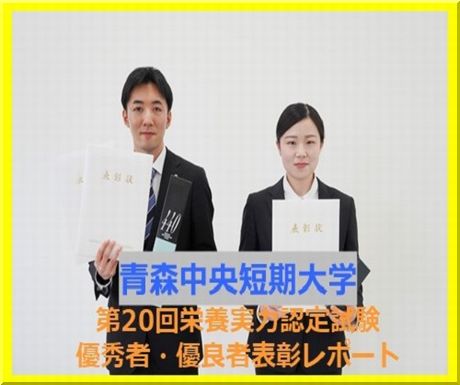 【青森中央短期大学】2023年度／令和5年度「第20回栄養士実力認定試験」表彰レポート２