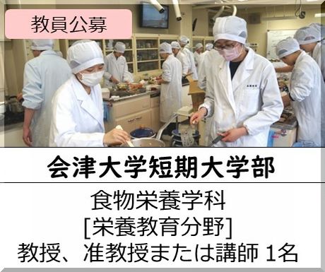 高知県立大学  健康栄養学部 健康栄養学科［栄養学] 助教を募集しています