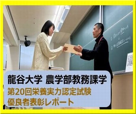 【龍谷大学】2023年度／令和5年度「第20回栄養士実力認定試験」表彰レポート３