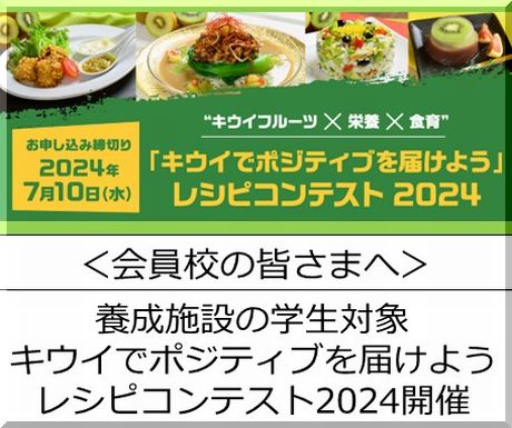 ＜会員校の皆さまへ＞栄養士・管理栄養士養成施設の学生対象！ゼスプリレシピコンテスト2024開催のご案内