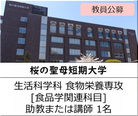 桜の聖母短期大学 生活科学科 食物栄養専攻［食品学関連科目] 助教または講師を募集しています
