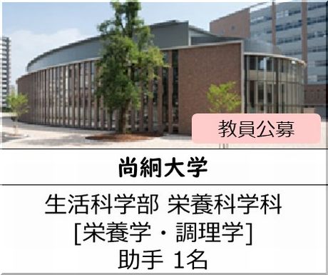 尚絅大学 生活科学部 栄養科学科［栄養学・調理学] 助手を募集しています