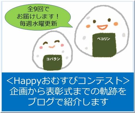 ＜会員校の皆さまへ＞Happyおむすびコンテストの軌跡を全9回のブログでお届けします！