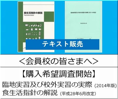 ＜会員校の皆さまへ＞購入希望調査開始：「臨地実習及び校外実習の実際 (2014年版) 」と「食生活指針の解説（平成28年6月改定）」