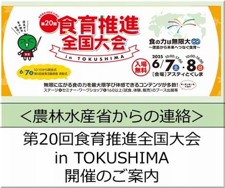 ＜会員校の皆さまへ＞農林水産省　第20回食育推進全国大会 in TOKUSHIMA 開催のご案内