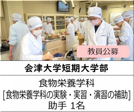 会津大学短期大学部 食物栄養学科［食物栄養学科の実験・実習・演習の補助 他] 助手を募集しています