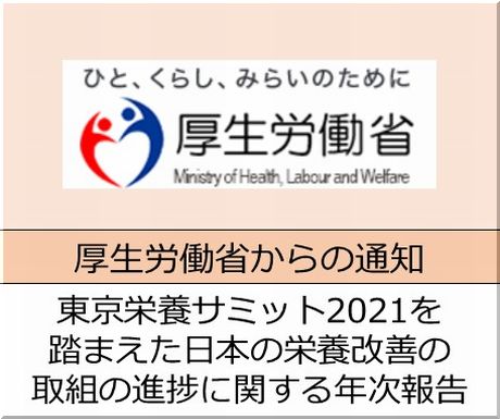 ＜会員校の皆さまへ＞厚生労働省　東京栄養サミット2021を踏まえた日本の栄養改善の取組の進捗に関する年次報告
