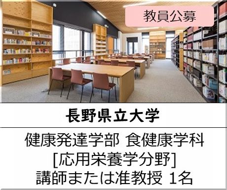長野県立大学 健康発達学部 食健康学科［応用栄養学分野] 講師または准教授を募集しています