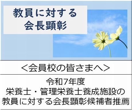 ＜会員校の皆さまへ＞令和7年度　栄養士・管理栄養士養成施設の教員に対する会長顕彰候補者の推薦について