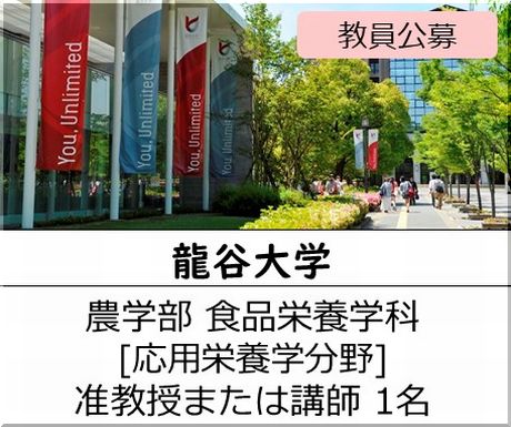 龍谷大学 農学部 食品栄養学科［応用栄養学分野] 特別任用教員IV	准教授または講師を募集しています