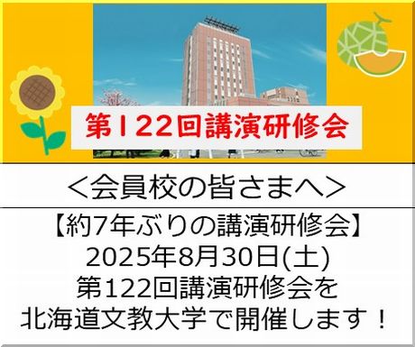 ＜会員校の皆さまへ＞2025年8月30日(土)第122回講演研修会を北海道文教大学で開催します