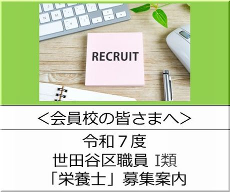 ＜会員校の皆さまへ＞令和７年度　世田谷区職員Ⅰ種「栄養士」の募集案内