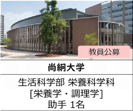尚絅大学 生活科学部 栄養科学科［栄養学、調理学] 助手を募集しています